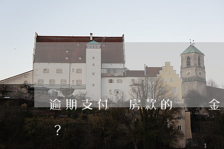逾期支付購房款的違約金如何計算？
